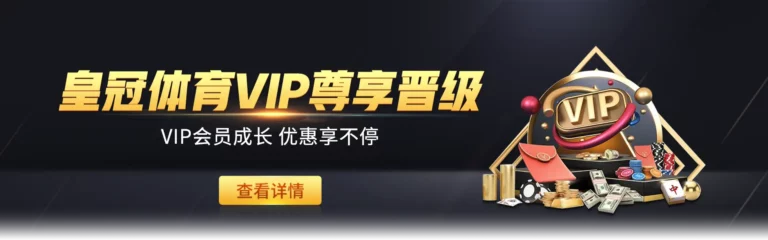 皇冠体育作为行业领先的体育投注平台，通过皇冠体育官网为用户提供全面的赛事资讯与投注服务。平台涵盖足球、篮球等热门项目，赔率精准、公正透明。用户可轻松访问皇冠体育投注专区，享受实时数据分析与便捷操作体验。致力于打造专业、安全、稳定的线上体育娱乐平台，深受玩家信赖。